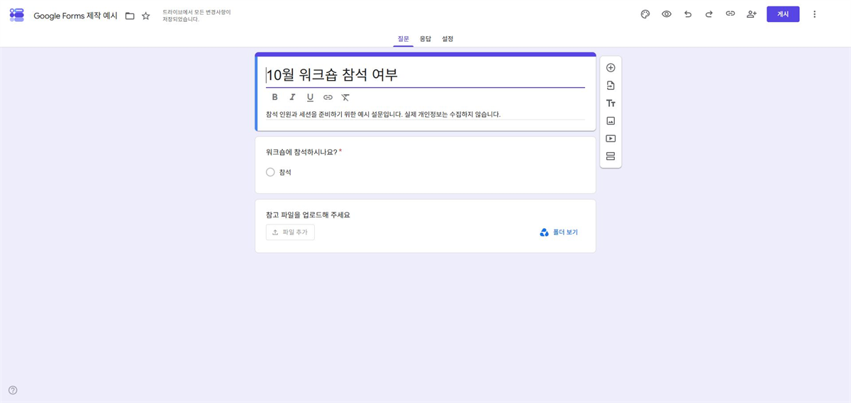 Google Forms에 파일 업로드 질문을 추가한 화면