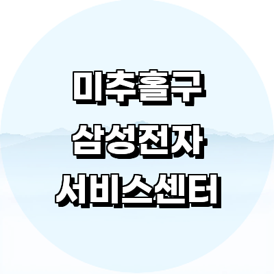 인천 미추홀구 삼성 서비스센터