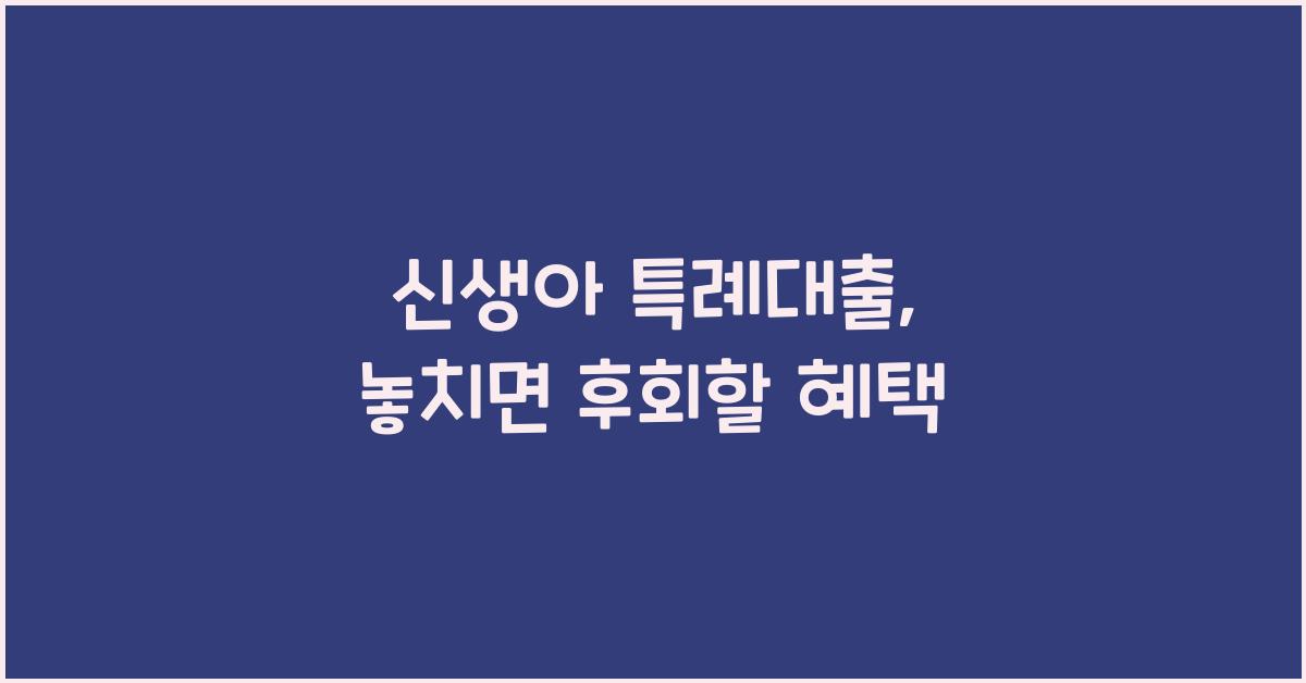 신생아 특례대출