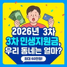 2026-민생지원금-3차