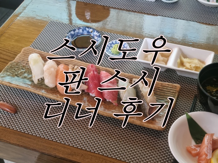 alt"스시도우 후기"