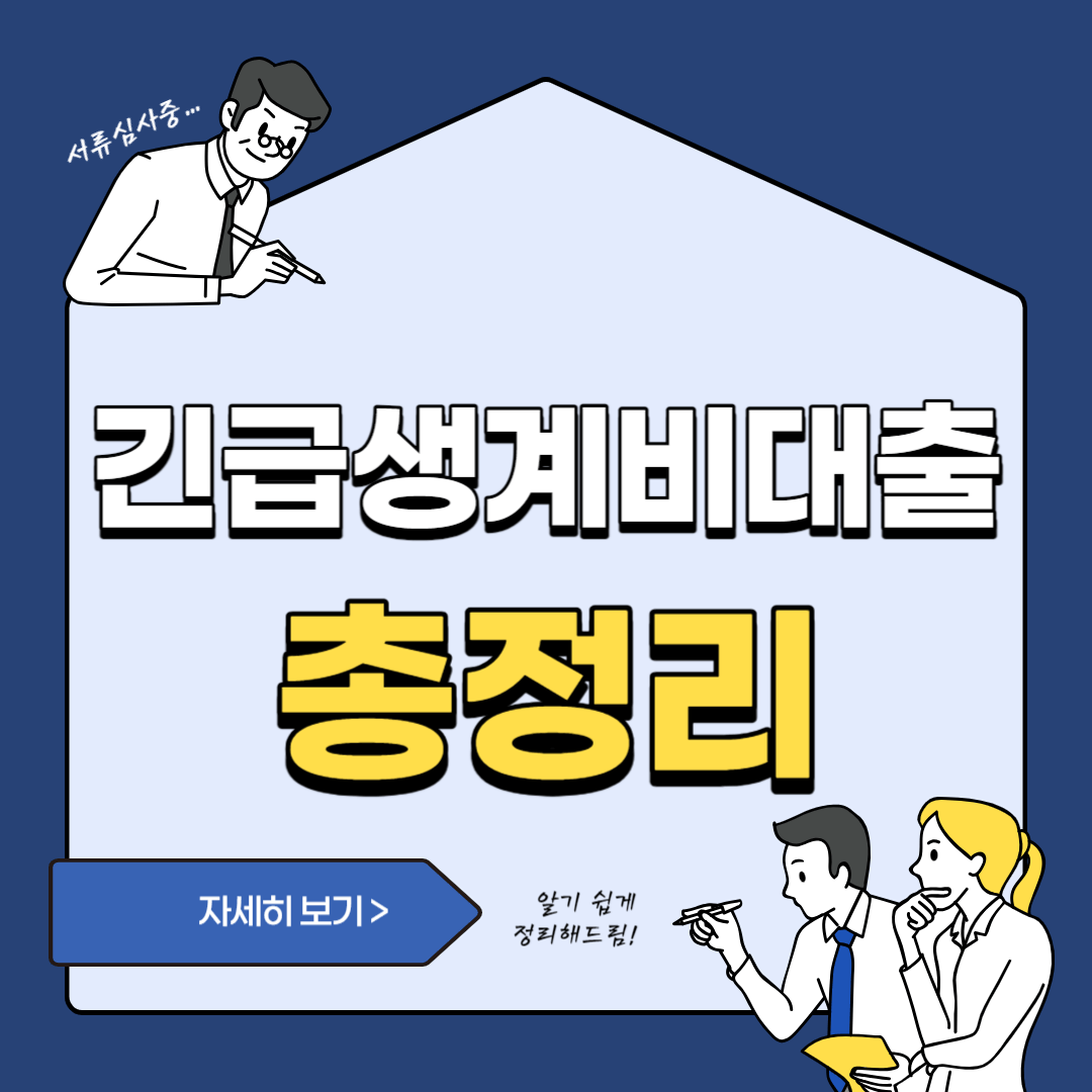 긴급 생계비 대출 조건 및 신청방법