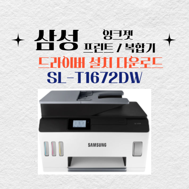 삼성 잉크젯 프린트 복합기 SL-T1672DW 드라이버 설치 다운로드