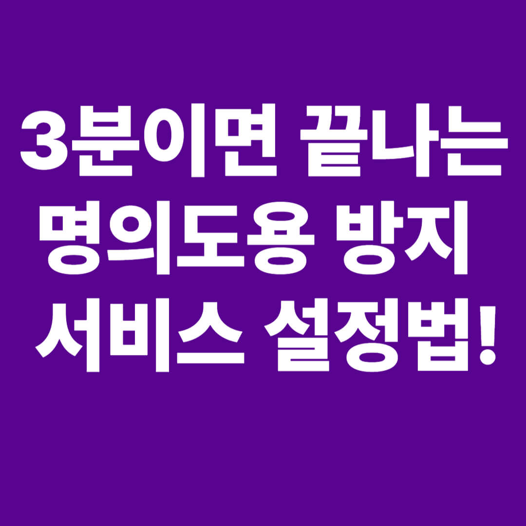 명의도용 방지 서비스 설정법