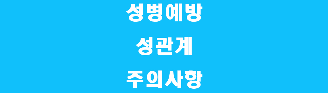 성병예방 썸네일