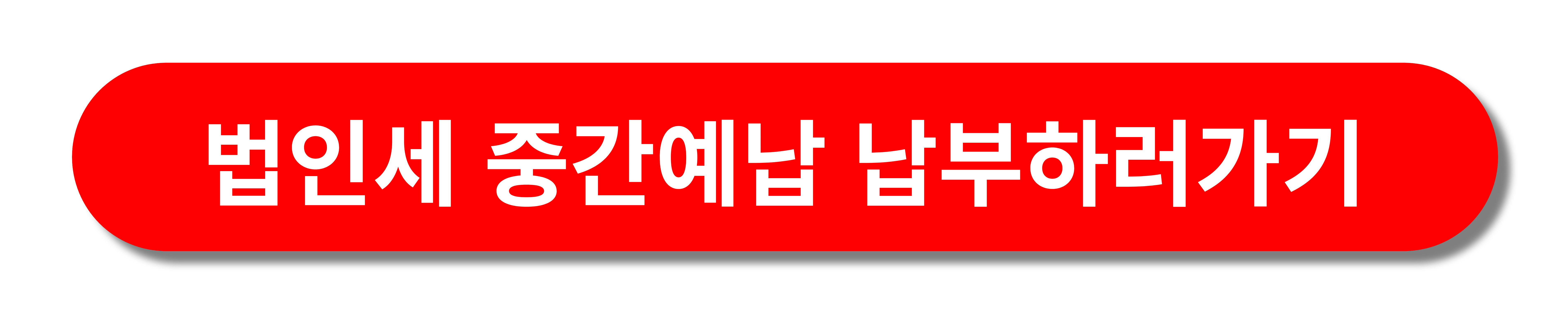 법인세중간예납납부홈택스