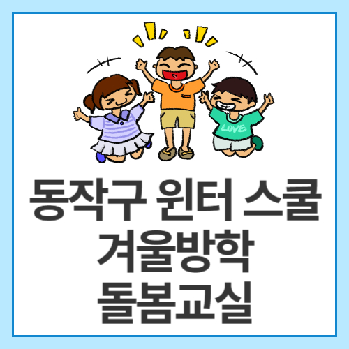 동작구-윈터-스쿨-겨울방학-돌봄교실