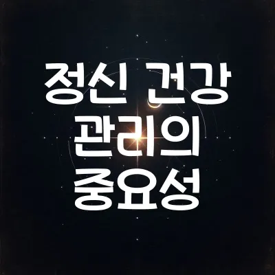 정신 건강 관리