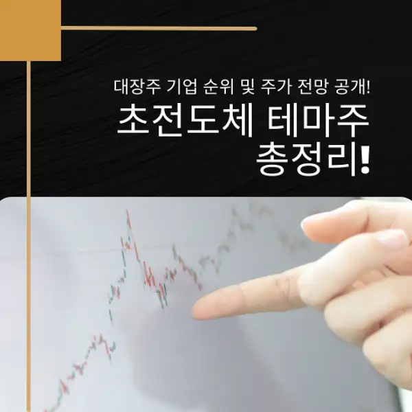 초전도체 테마주