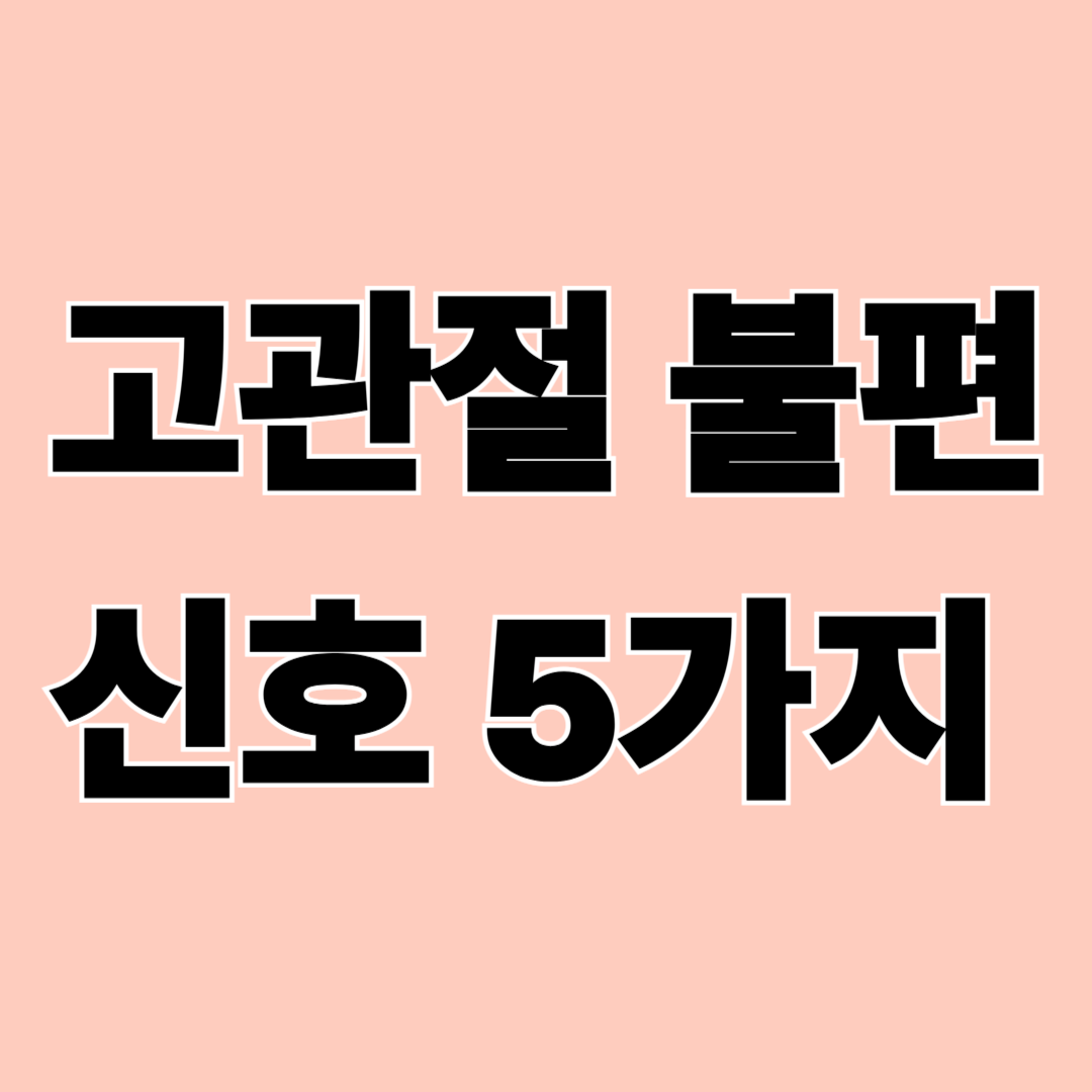 고관절 관리, 불편 신호 5가지|나이 때문만은 아니에요