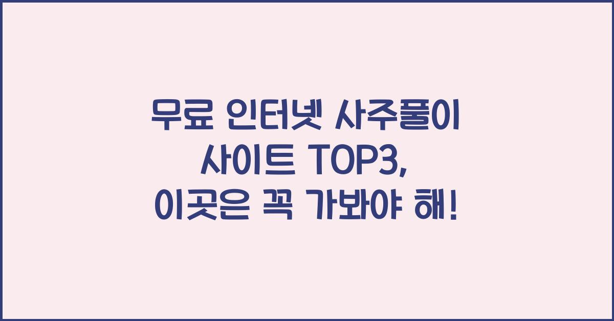 무료 인터넷 사주풀이 사이트 TOP3