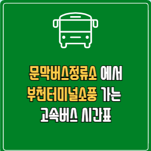 문막버스정류소에서 부천터미널소풍 가는 고속버스 시간표 최신정보