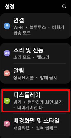 스마트폰 홈 화면에서 설정 앱에서 디스플레이로 들어가기