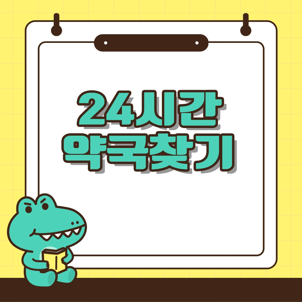 24시간 약국 찾기