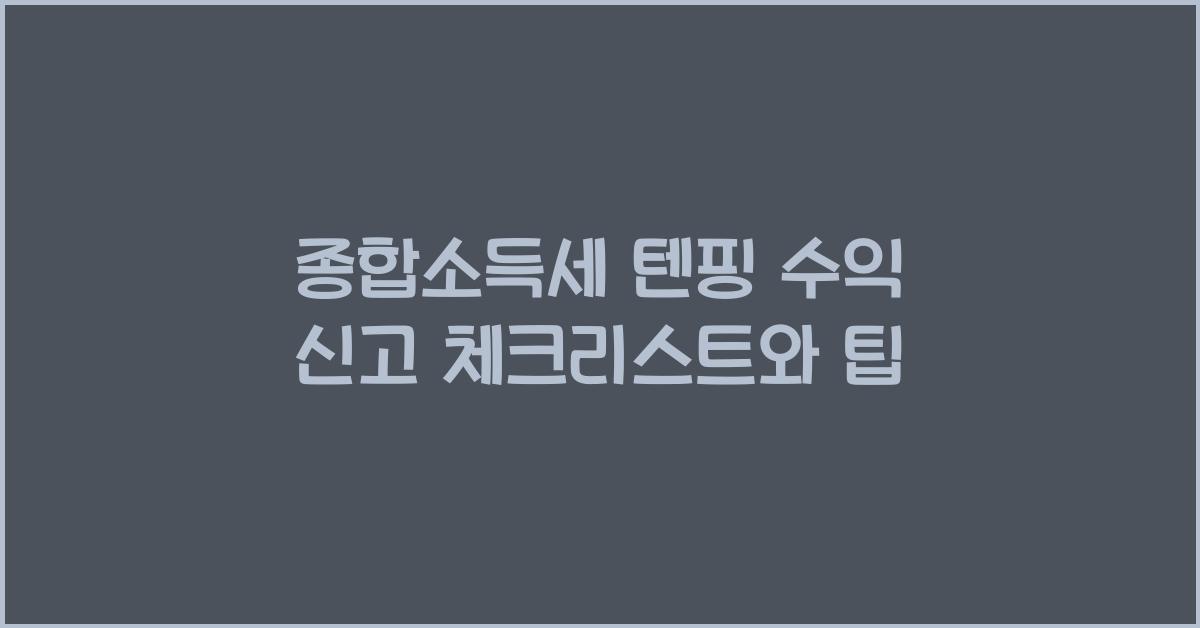 종합소득세 텐핑 수익 신고  