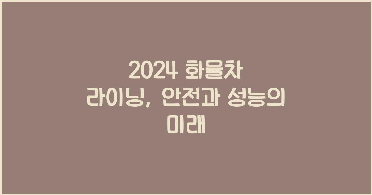 화물차 라이닝