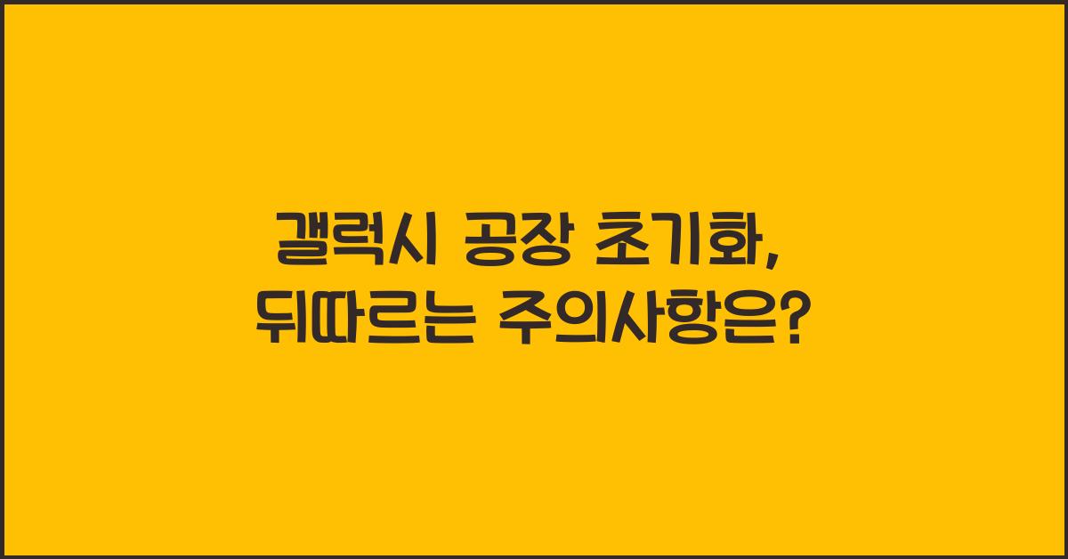 갤럭시 공장 초기화