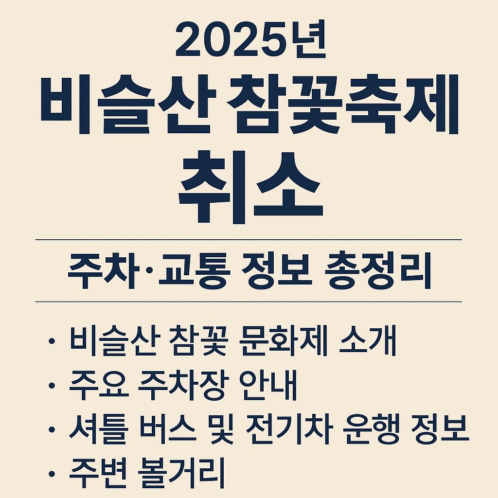 비슬산 참꽃축제 취소와 관련내용사진
