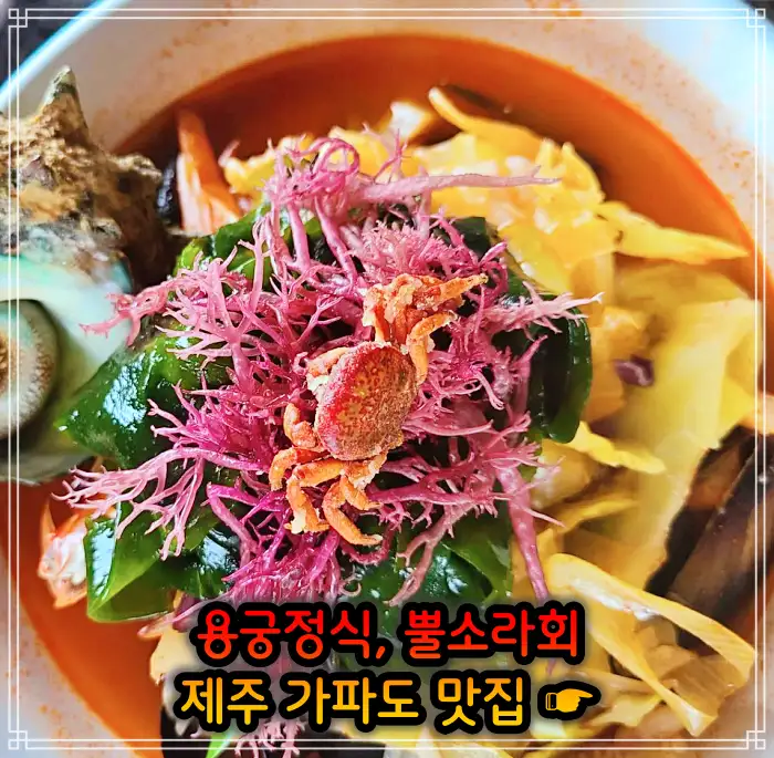 제주 가파도 맛집 용궁정식, 소라볶음밥