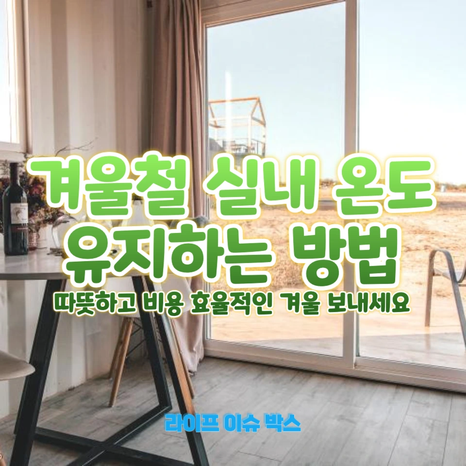 겨울철 방 안 온도 높이는 5가지 효과적인 방법