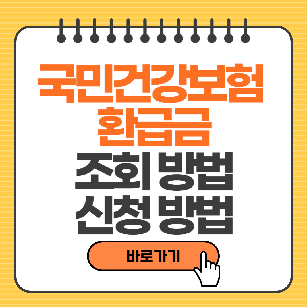 국민건강보험 환급금