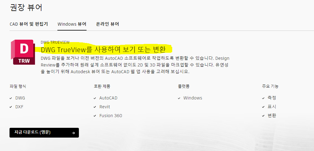 오토캐드 뷰어 무료 다운로드