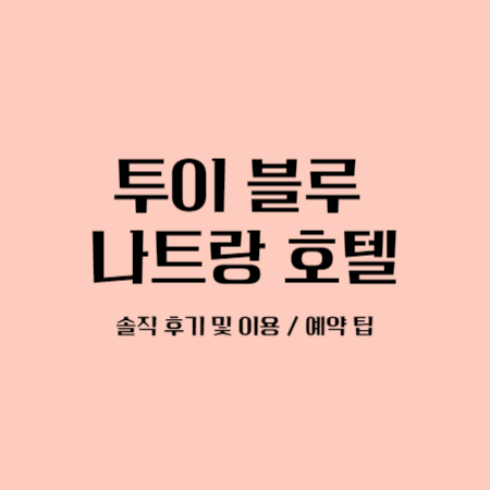 투이-블루-나트랑-후기-예약