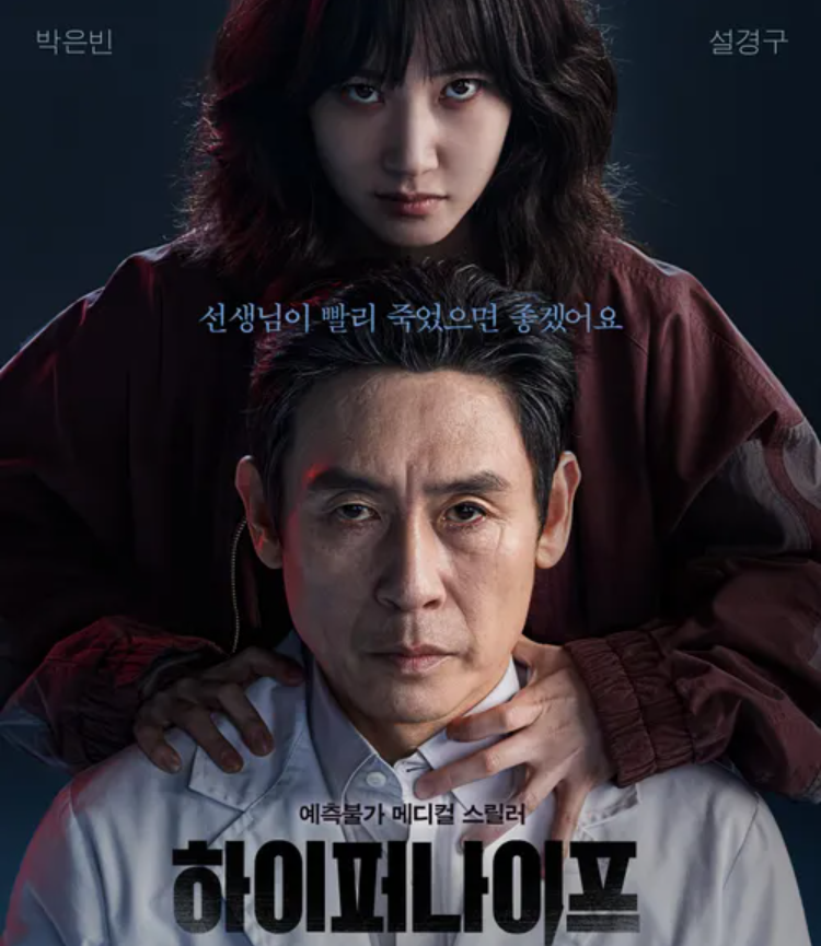 디즈니플러스 오리지널 한국 드라마 하이퍼 나이프 포스터 사진