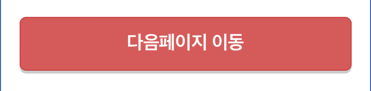 아래에 내려서 다음 페이지 이동을 클릭해 줍니다.