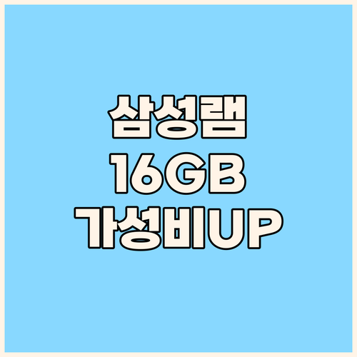 삼성 DDR4 16GB 노트북 램 가