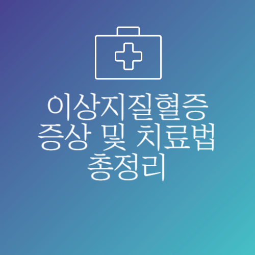 이상지질혈증이란