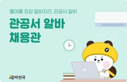알바천국 관공서 알바