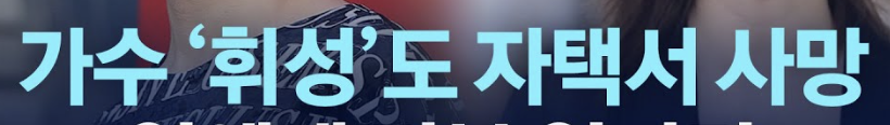 가수 휘성, 갑작스러운 비보&hellip; 팬들 충격 속 애도