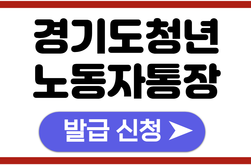 2024년 경기도 청년 노동자 통장
