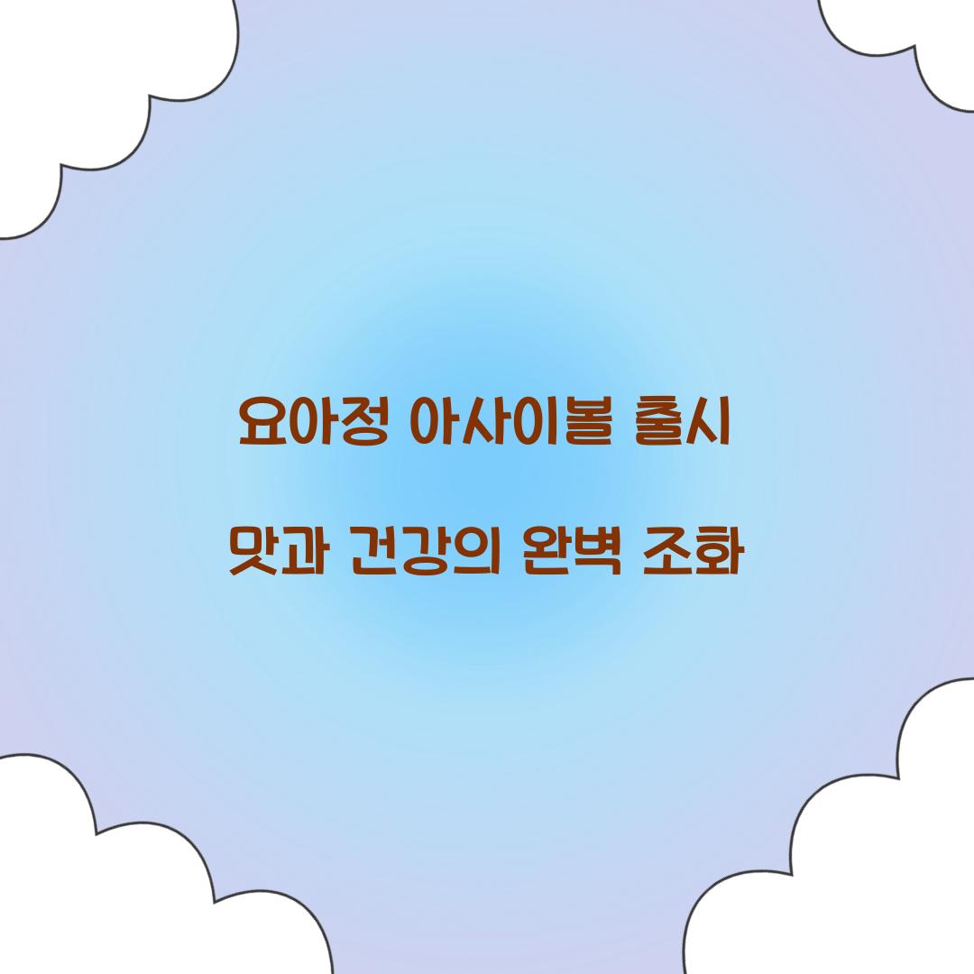 요아정 아사이볼 출시