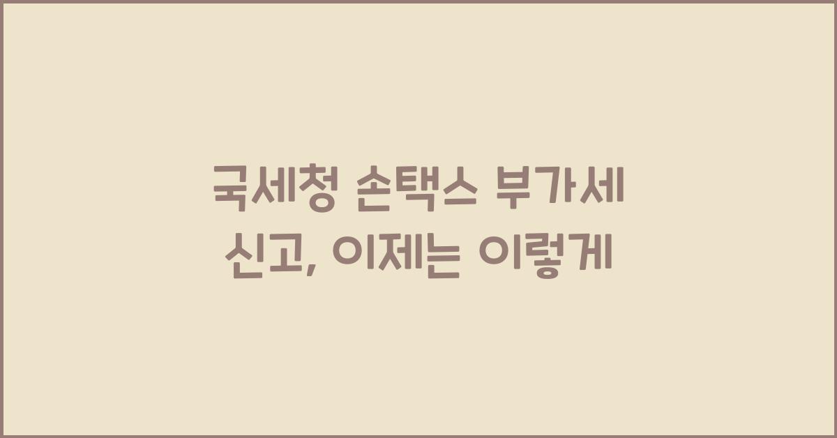 국세청 손택스 부가세 신고