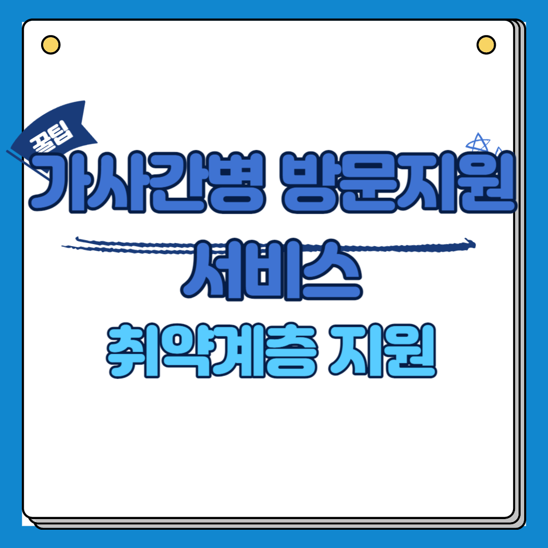 가사간병서비스 취약계층지원