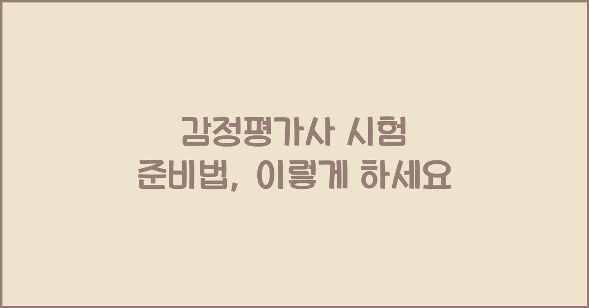 감정평가사 시험 준비법