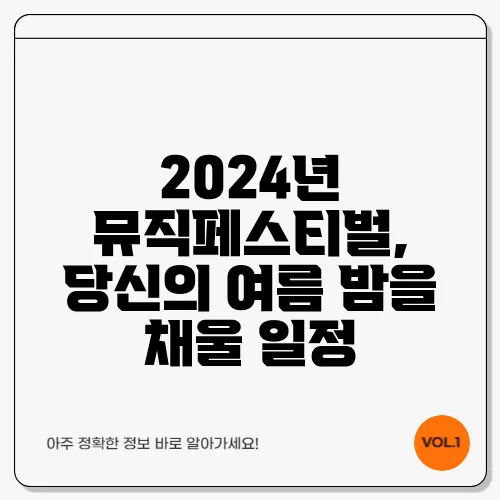 2024년 뮤직페스티벌, 당신의 여름 밤을 채울 일정