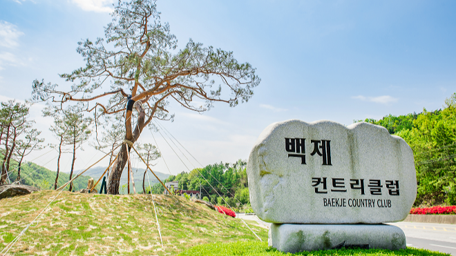 백제 컨트리클럽