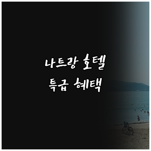 2025 나트랑 호텔 추천! 놓치면 ..