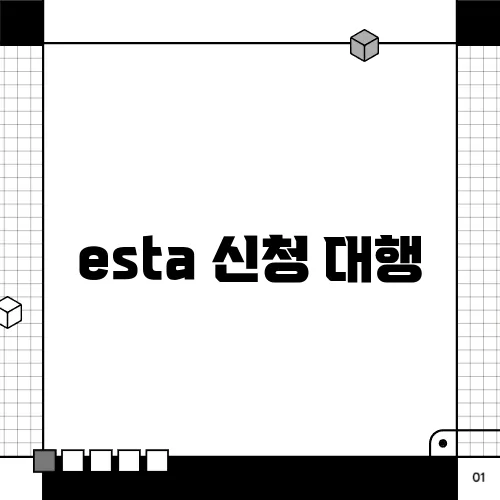 esta 신청 대행