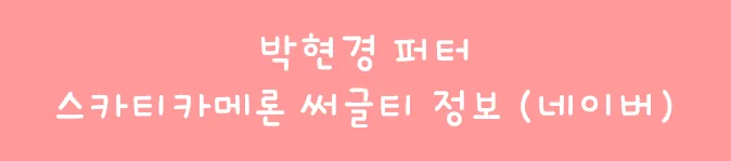 박현경 퍼터 최저가 정보