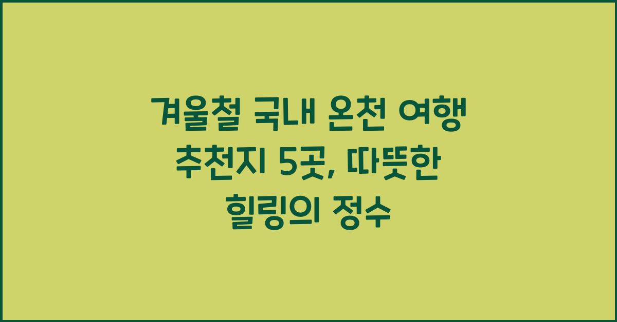 겨울철 국내 온천 여행 추천지 5곳