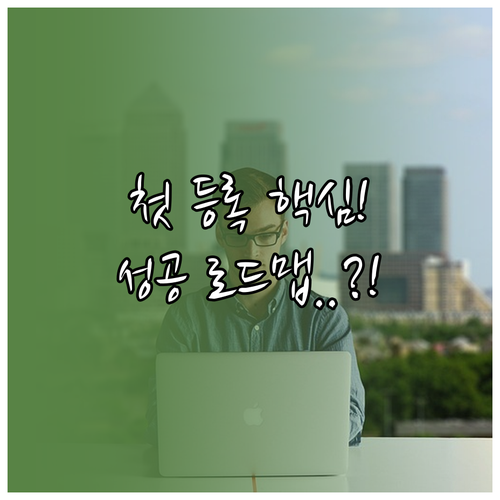 성공적인 이베이 셀러 첫걸음 등록 인..