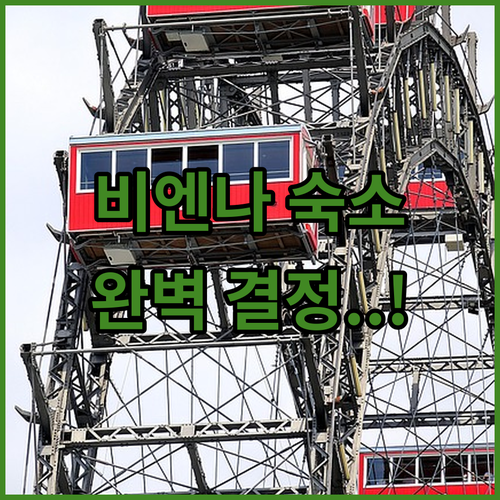 비엔나 여행 숙소 결정 가이드 취향별..