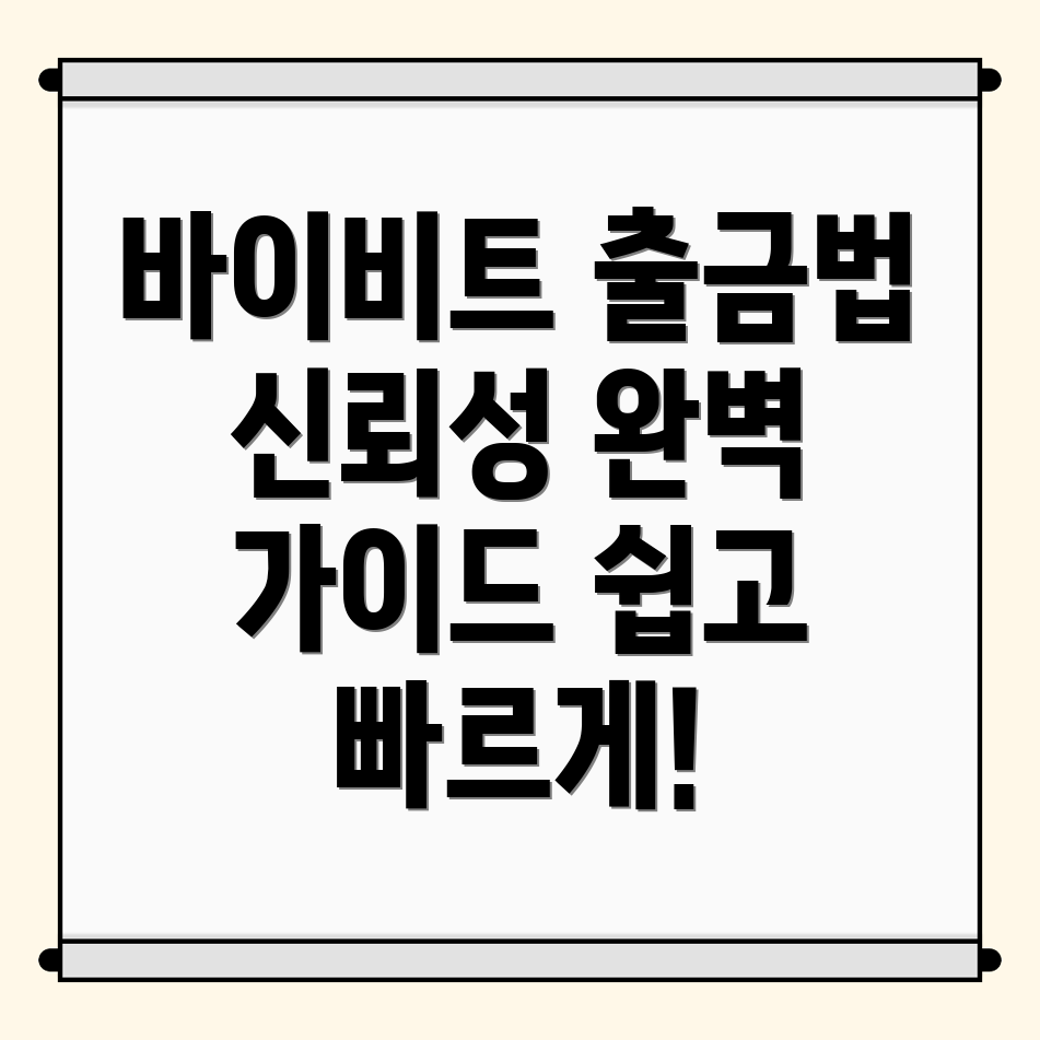 바이비트 출금 방법