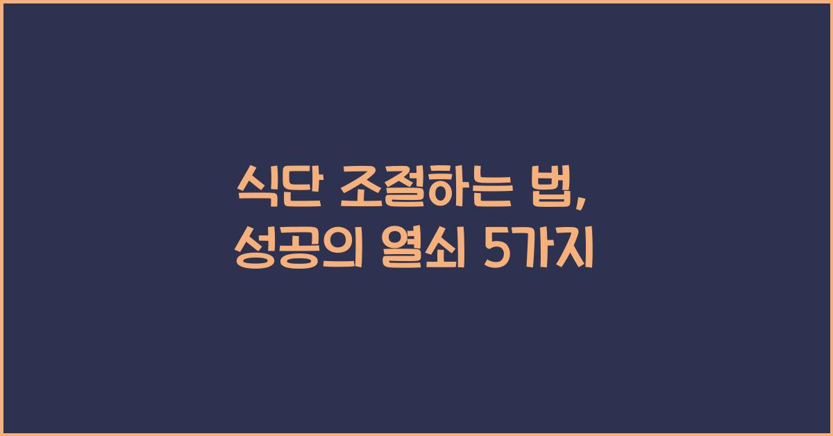 식단 조절하는 법