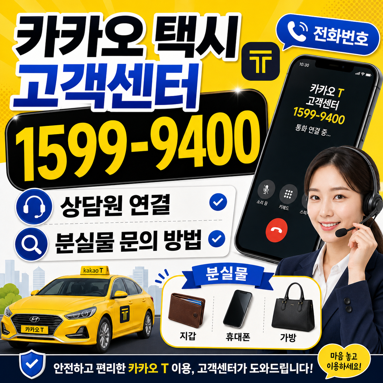 카카오 택시 고객센터 전화번호 1599-9400, 상담원 연결·분실물 문의 방법