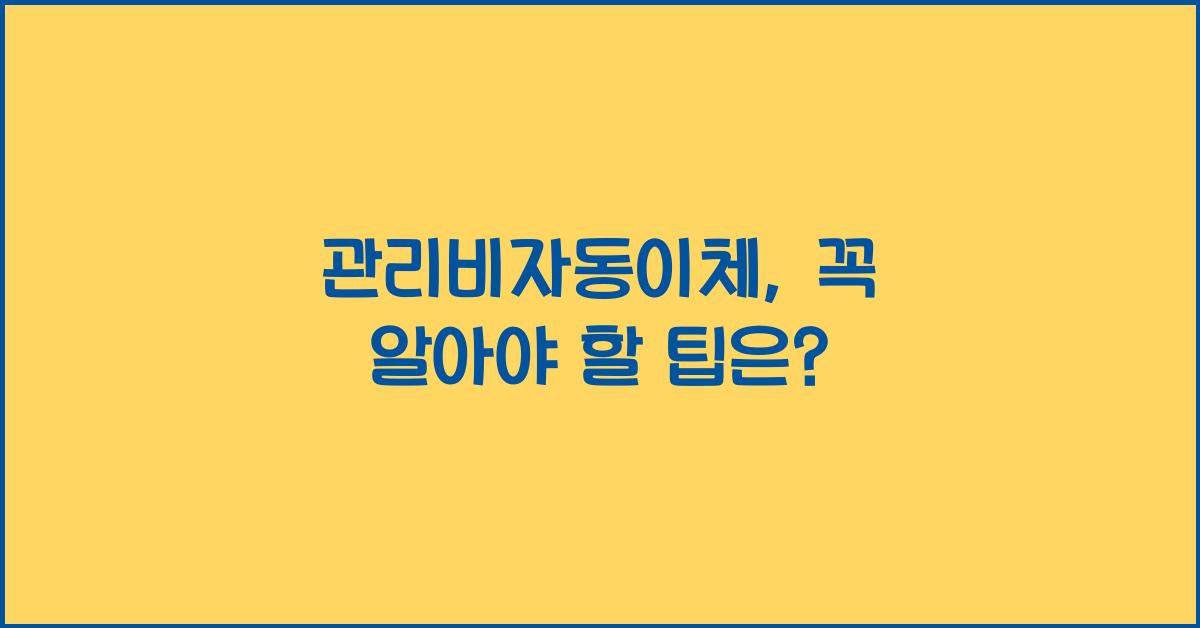 관리비자동이체